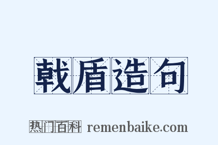 戟盾造句是什么意思的图片